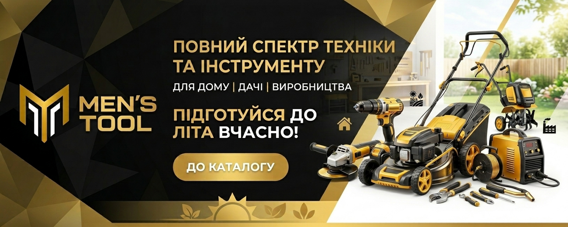 Підготуйся до літа вчасно з Men's Tool