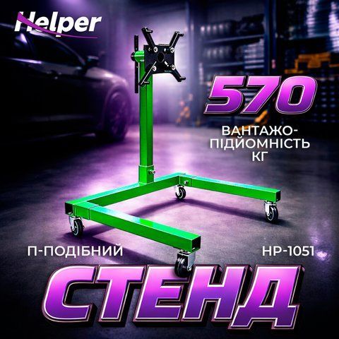 Автомобильный стенд для двигателя Helper 1051 570 кг HP - 1051 фото
