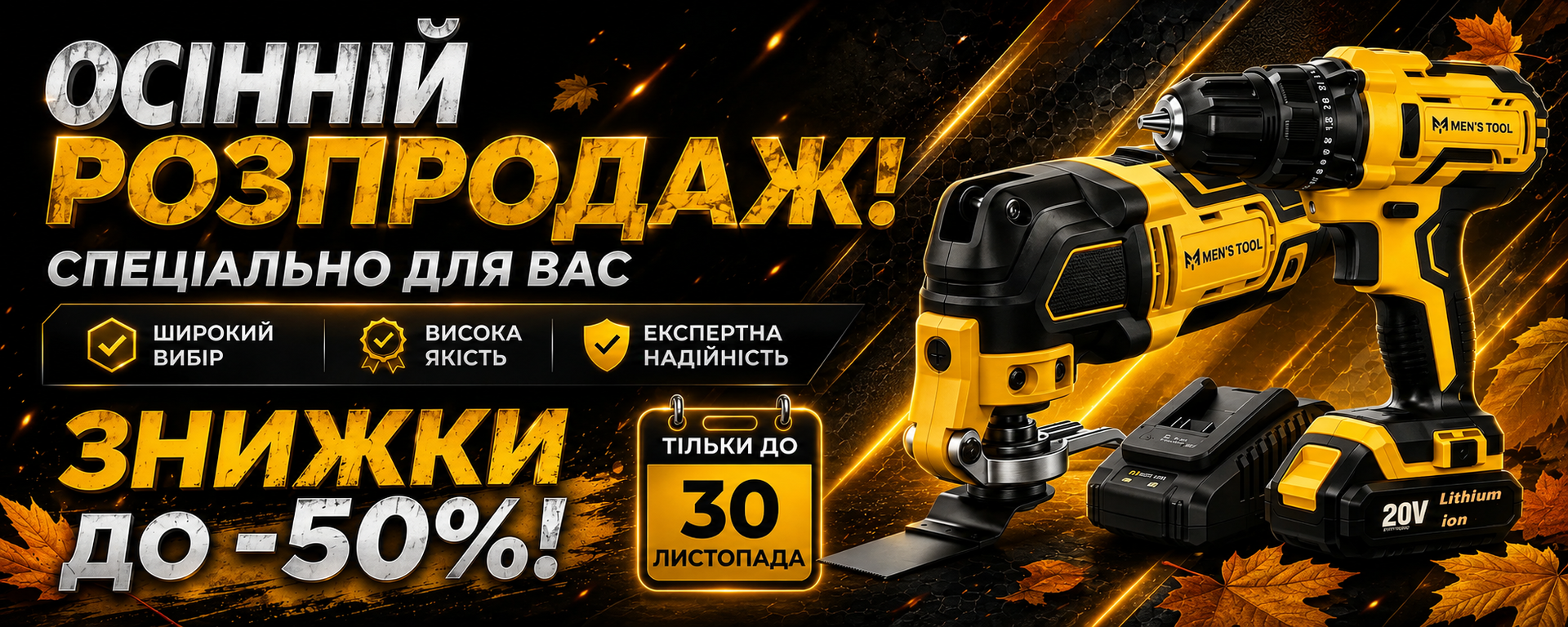 осінній розпродаж